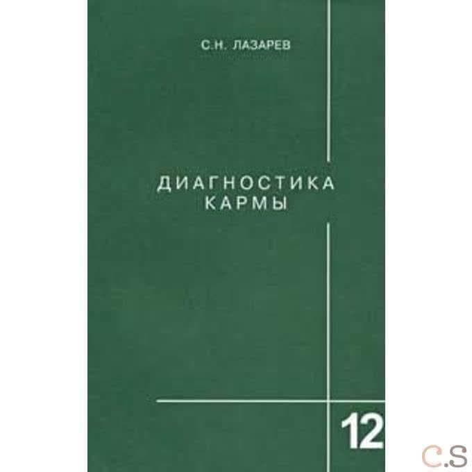 Диагностика кармы. Жизнь, как взмах крыльев бабочки. Книга 12