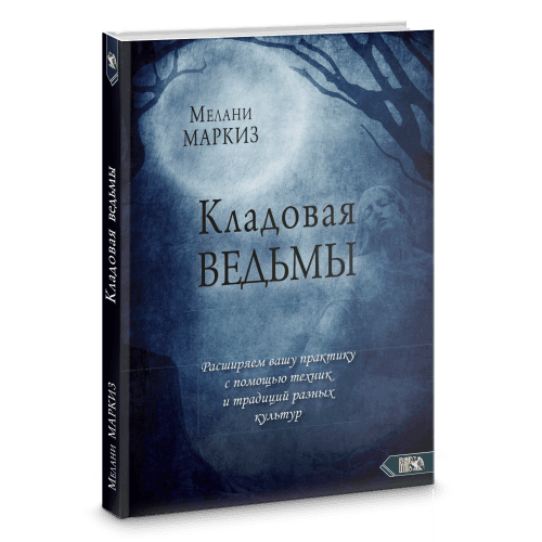 Кладовая Ведмы. Расширяем вашу практику с помощью техник и традиций разных культур