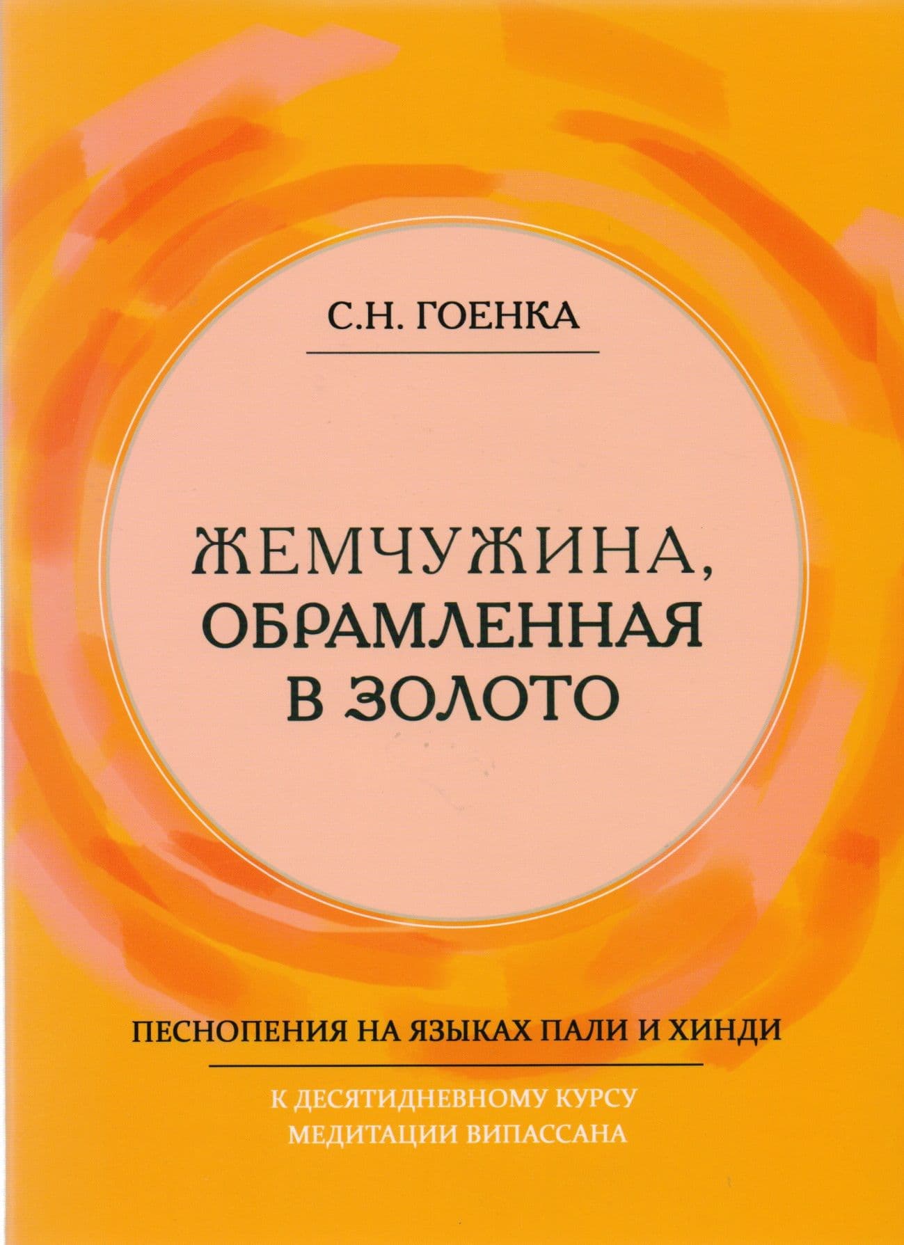 С.Н. Гоенка. Жемчужина, обрамленная в золото. Песнопения на языках пали и хинди