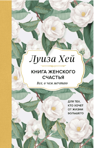 Книга женского счастья. Все, о чем мечтаю. Для тех, кто хочет от жизни большего. (Оформление белые цветы)