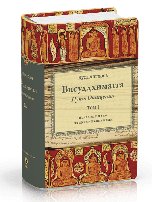 Висуддхимагга Путь Очищения, Том 1