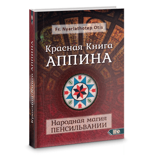 Красная Книга Аппина и Народная магия Пенсильвании