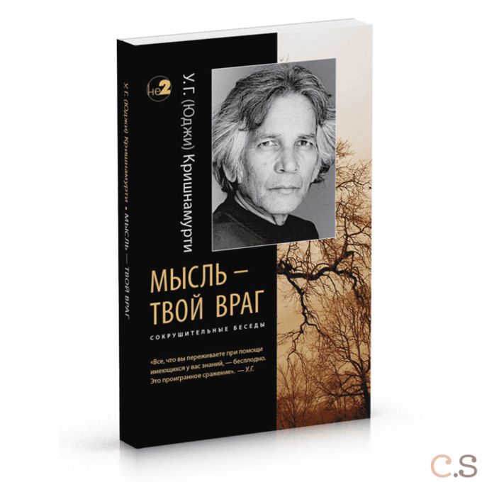 Мысль - твой враг. Беседы с У.Г. (Юджи) Кришнамурти