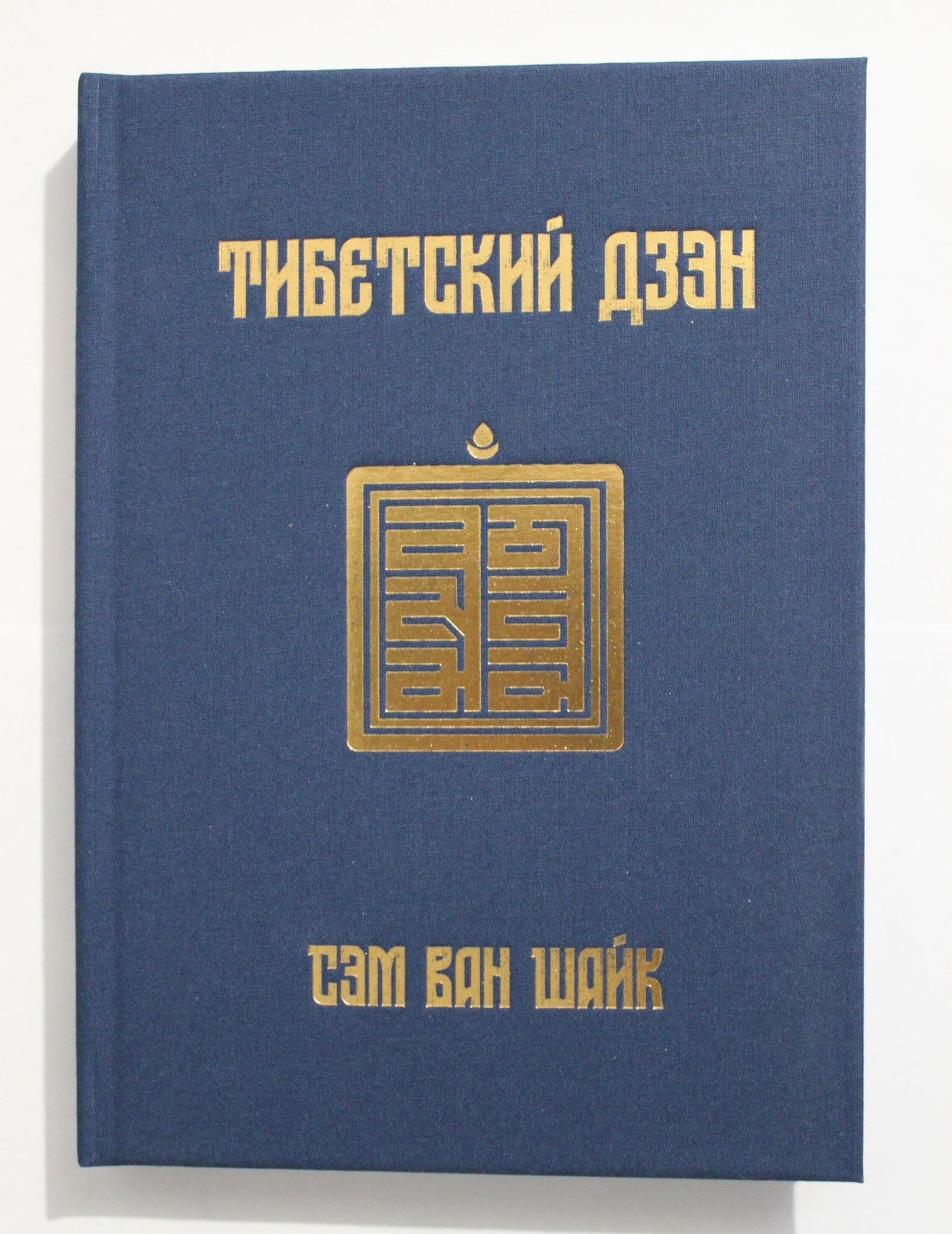 Тибетский дзен