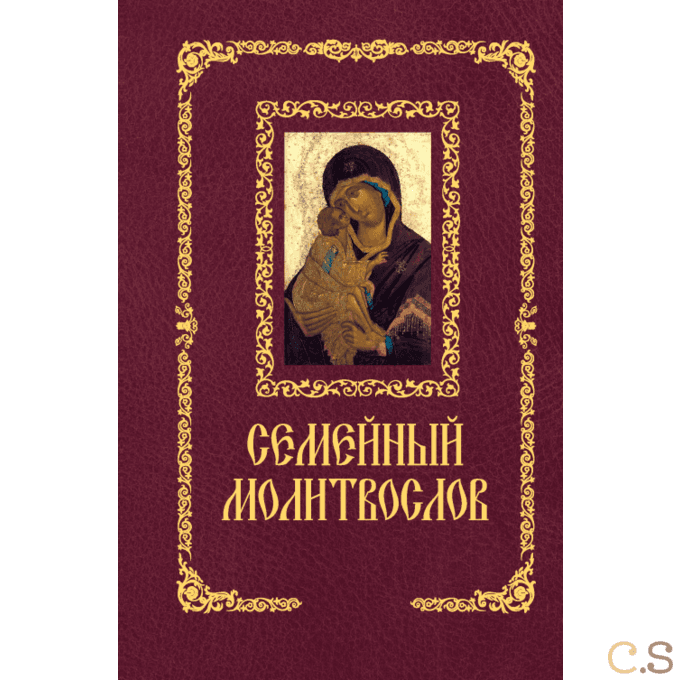Семейный молитвослов