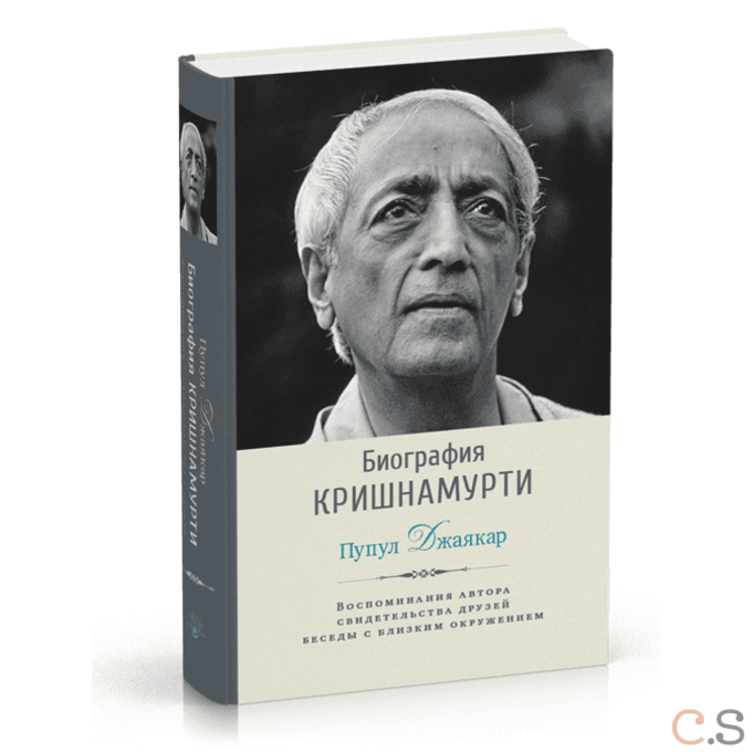 Биография Кришнамурти. Воспоминания, свидетельства друзей, беседы с близким окружением