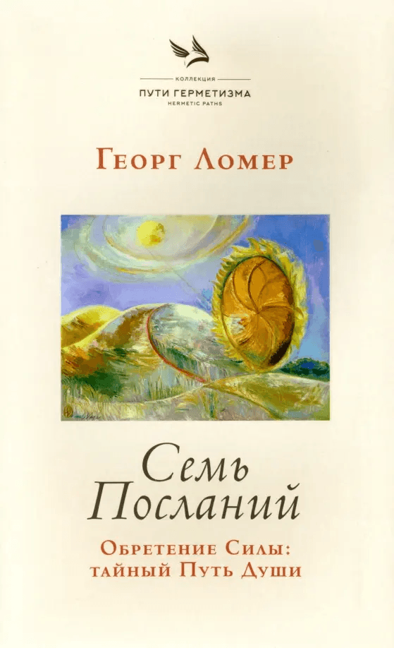 Семь Посланий Обретение Силы Тайный Путь Души Ломер Георг