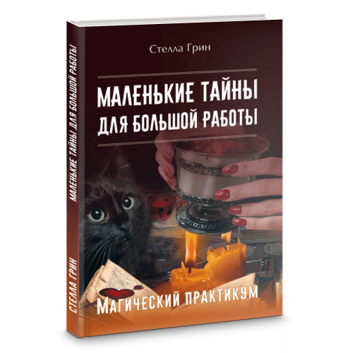 Маленькие тайны для большой работы. Магический практикум