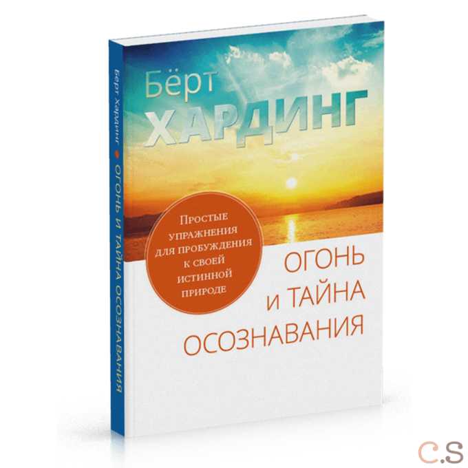 Огонь и тайна осознавания. Простые упражнения для пробуждения к своей истинной природе