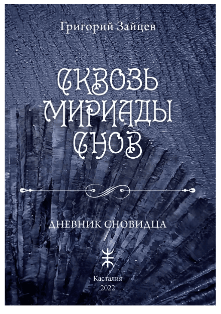 Сквозь мириады снов. Дневник сновидца