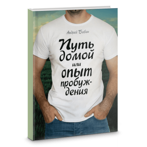 Путь домой или опыт пробуждения