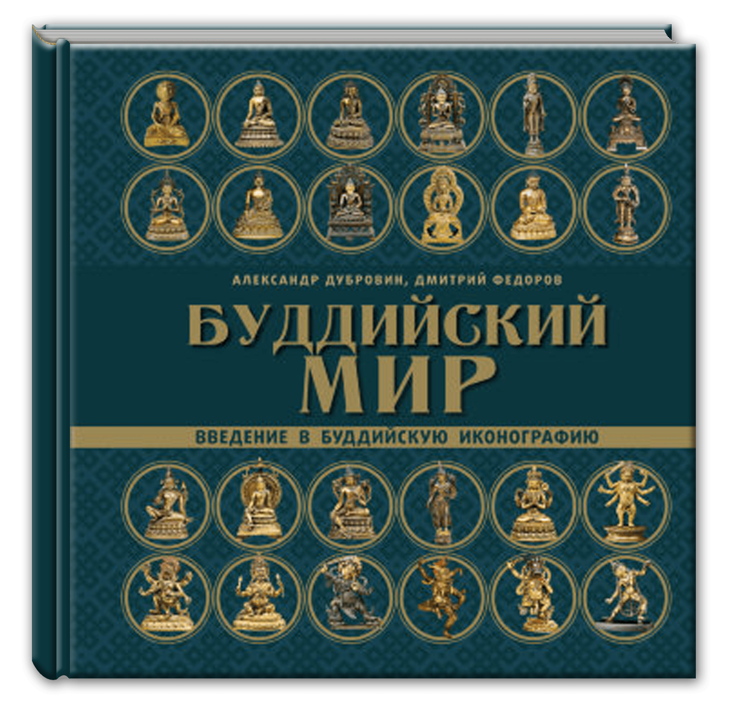 Буддийский мир. Введение в буддийскую иконографию