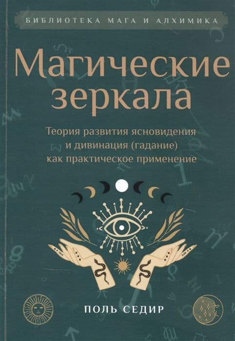 Магические зеркала. Теория развития ясновидения