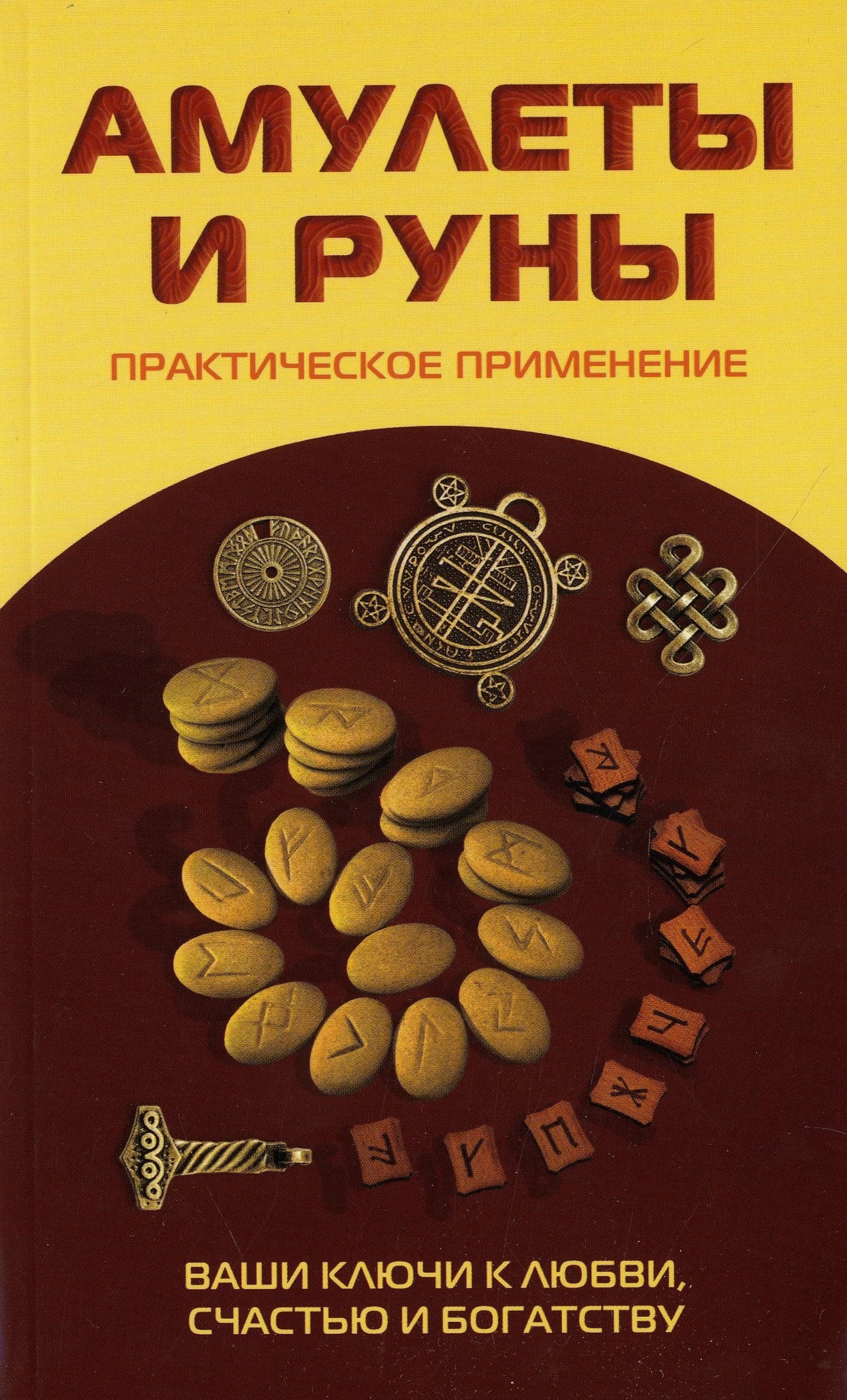 Амулеты и руны. Практическое применение. Ваши ключи к любви, счастью и богатству