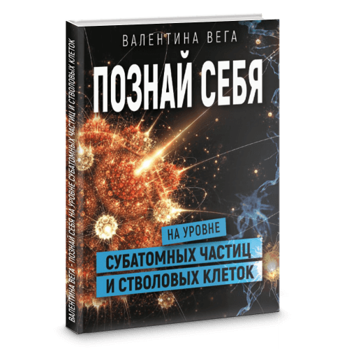 Познай себя на уровне субатомных частиц и стволовых клеток