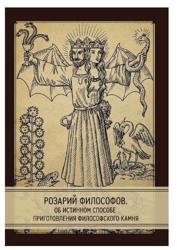 Розарий философов. Об истинном способе приготовления философского камня