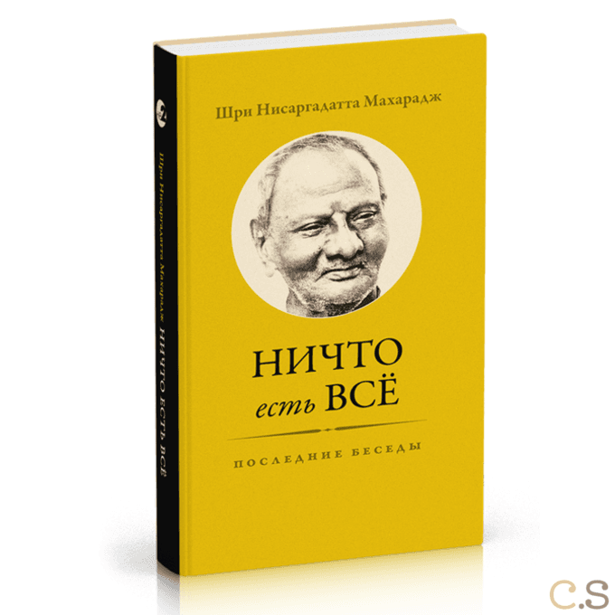 Ничто есть Всё. Последние беседы 3-е изд.