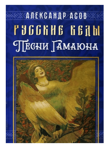 Русские веды. Песни Гамаюна
