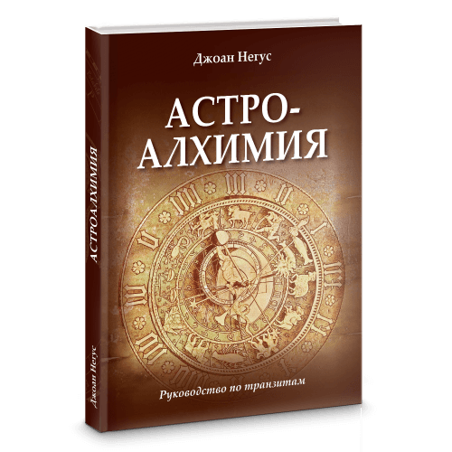 Астроалхимия. Руководство по транзитам