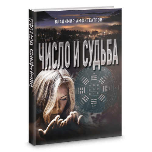 Число и судьба