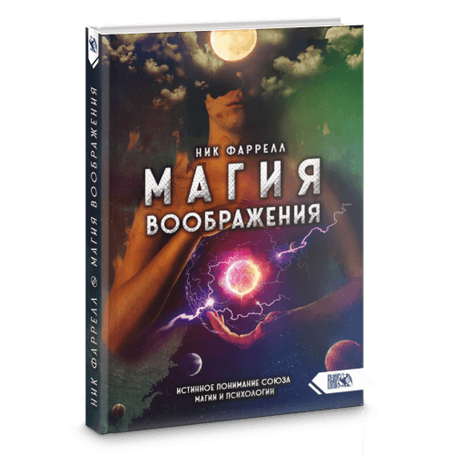 Магия воображения. Истинное понимание союза магии и психологии