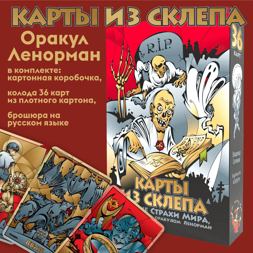 Карты из Склепа