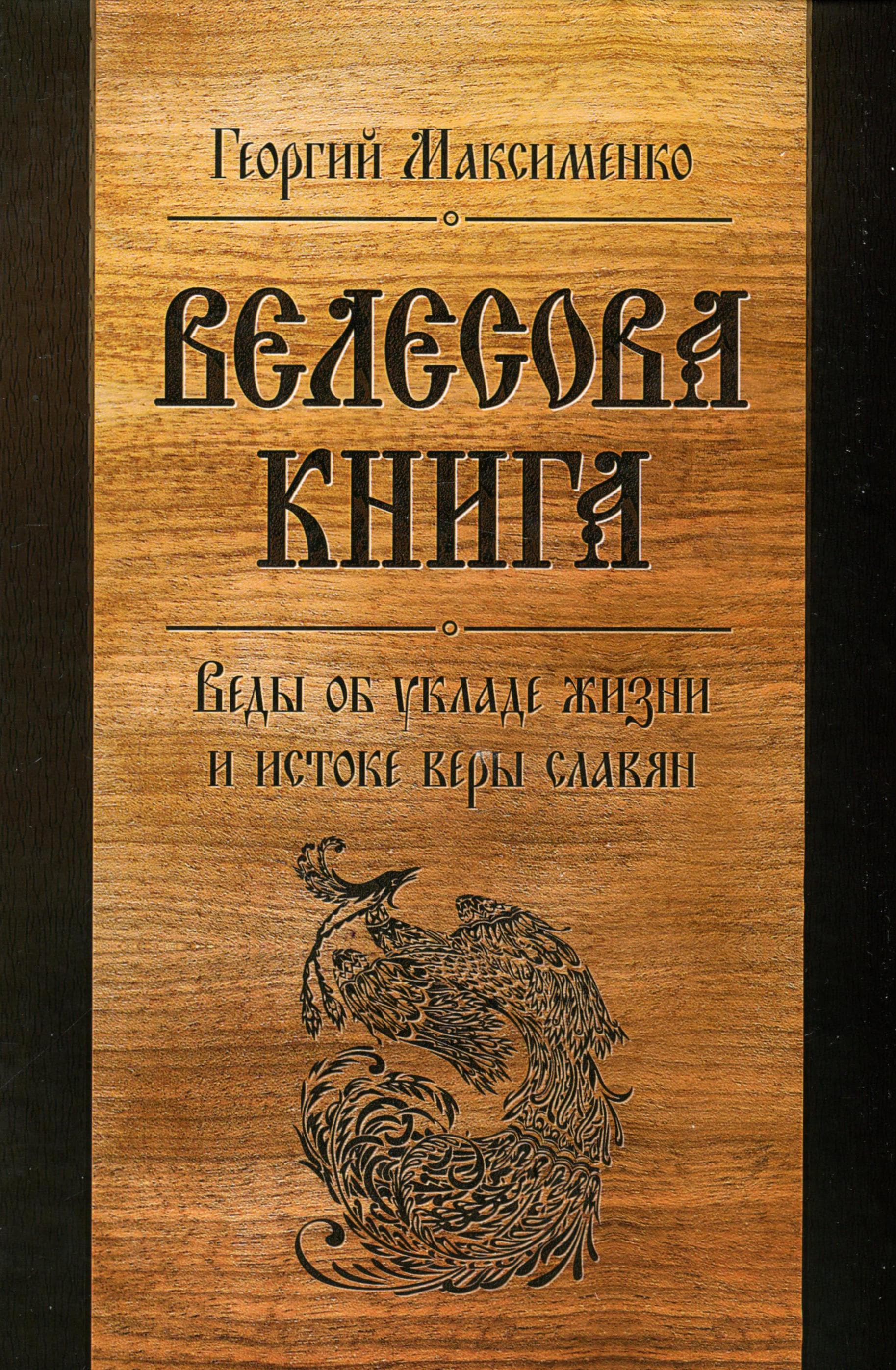 Велесова книга. Веды об укладе жизни и истоке веры славян