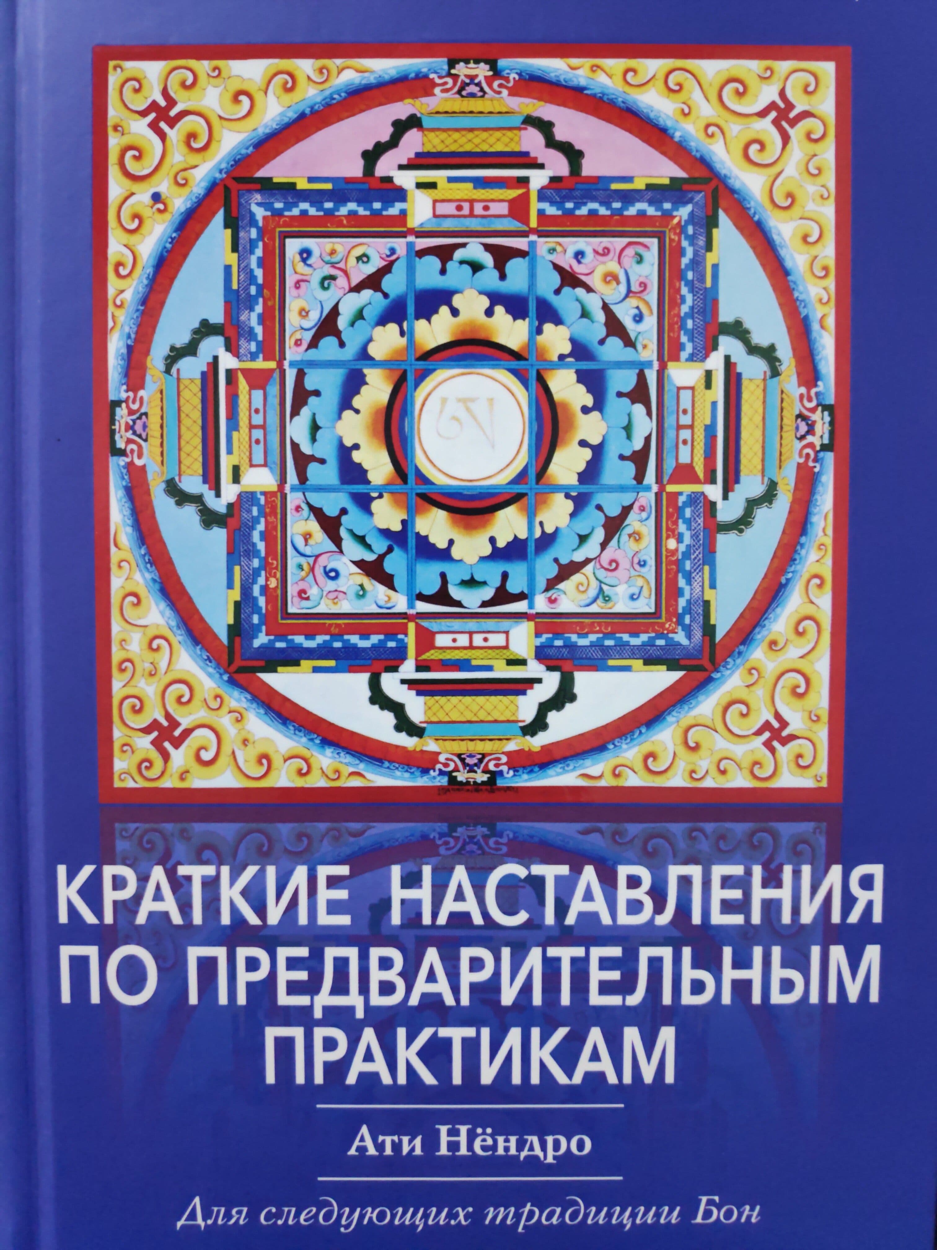 Краткие наставления по предварительным практикам. Ати Нёндро. Пособие для следующих традиции Бон