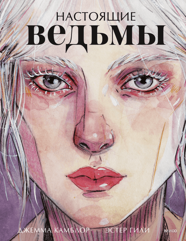 Настоящие ведьмы Джемма Камблор
