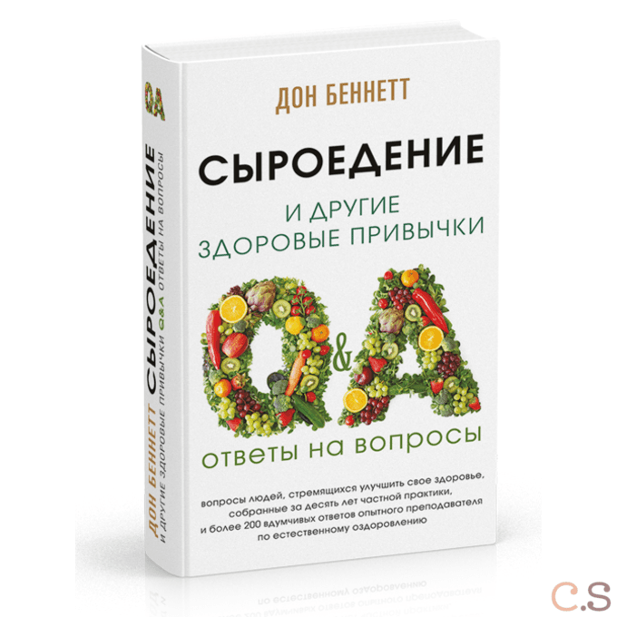 Сыроедение и другие здоровые привычки. Ответы на вопросы 2-е изд.