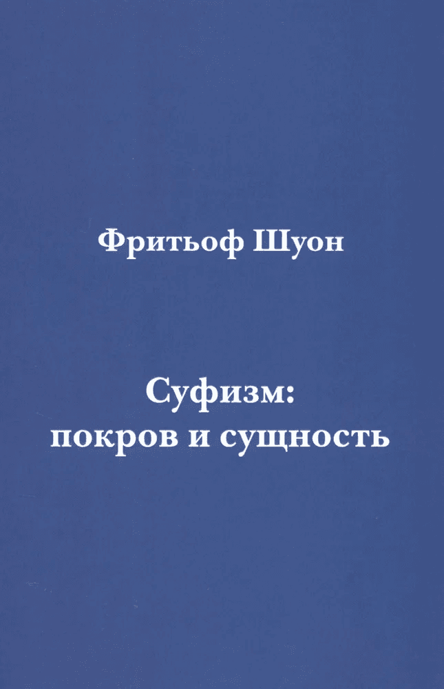 Суфизм: покров и сущность Шуон Фритьоф