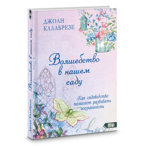 Волшебство в нашем саду. Как садоводство помогает развивать осознанность