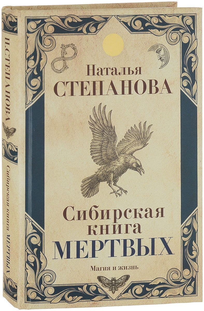 Сибирская книга мертвых