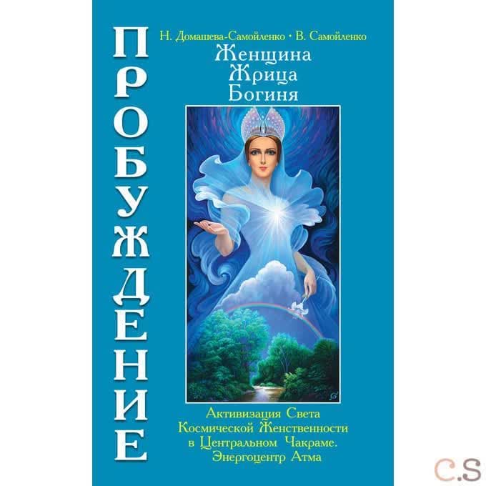 Женщина, Жрица, Богиня. Пробуждение. Книга 3 Том 1 Активизация Света Космической Женственности.