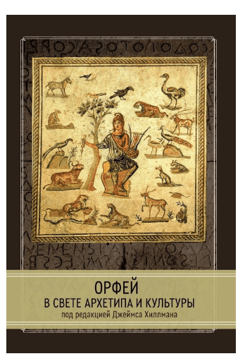 Орфей в свете архетипа и культуры
