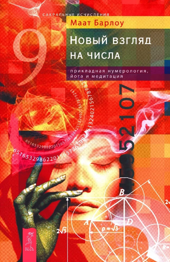 Новый взгляд на числа: прикладная нумерология, йога и медитация