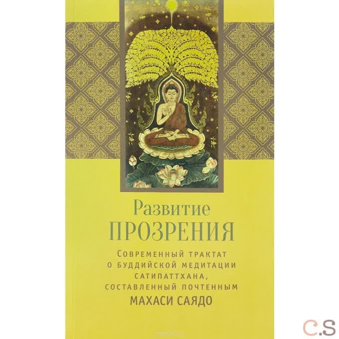 Развитие прозрения. Cовременный трактат по буддийской медитации Сатипаттхана, составленны почтенным Махаси Саядо