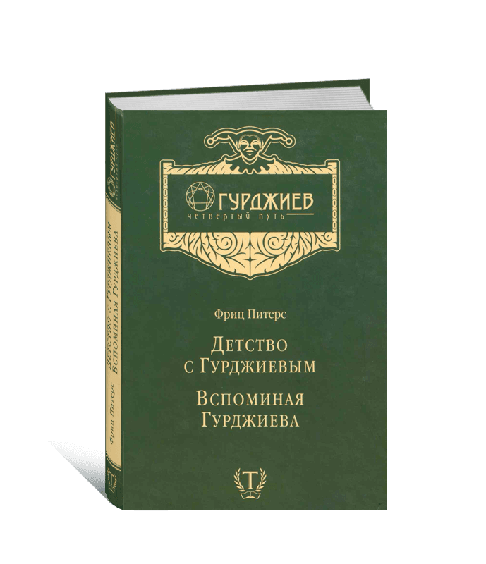 Детство с Гурджиевым Вспоминая Гурджиева Фриц Питерс