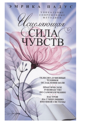 Падус Э.Исцеляющая сила чувств. Уникальные современные методики