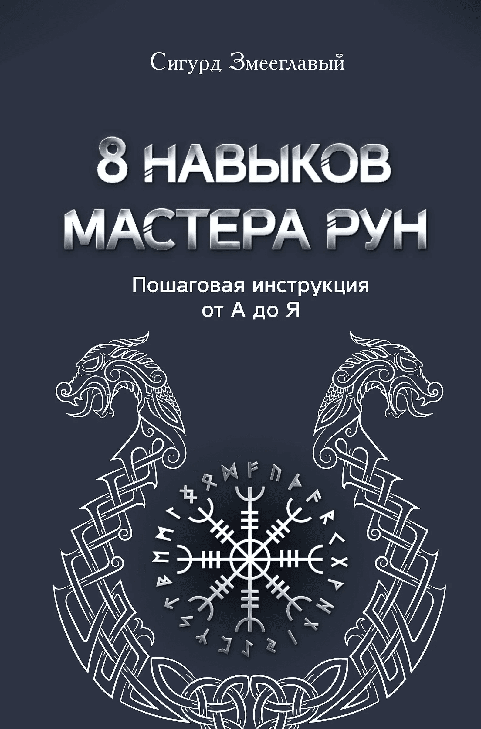 8 навыков мастера Рун Пошаговая инструкция от А до Я