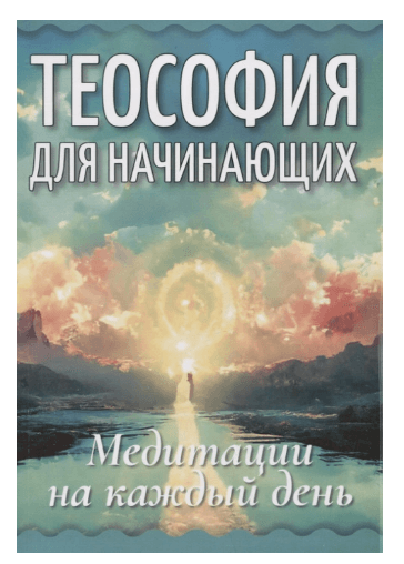 Теософия для начинающих. Медитации на каждый день
