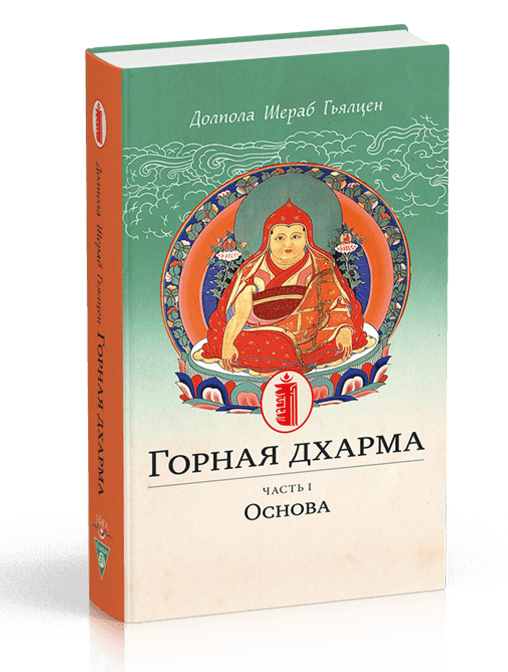 Горная дхарма. Океан определенного смысла; особое и окончательное сущностное наставление