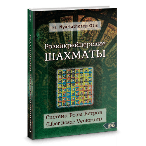 Розенкрейцерские ШАХМАТЫ Система Розы Ветров (Liber Rosae Ventorum)