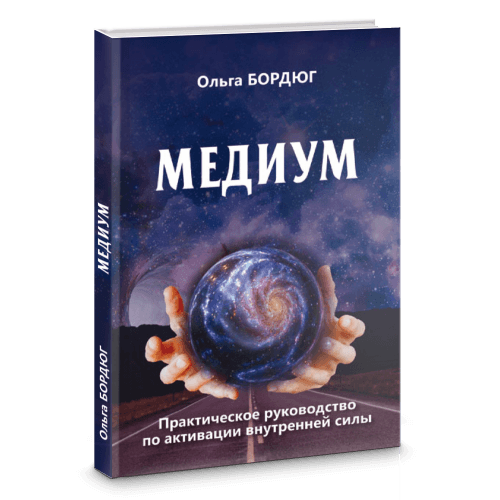 Медиум. Практическое руководство по активации внутренней силы