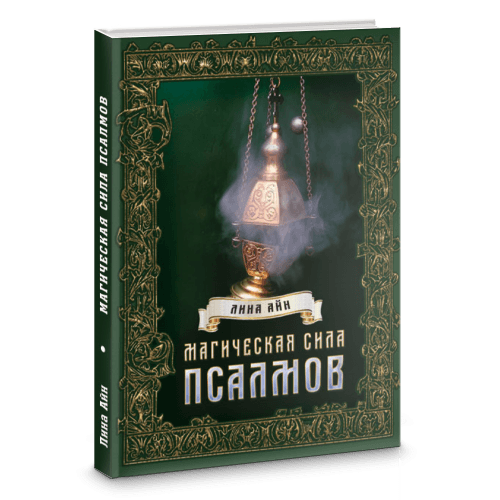 Магическая сила псалмов