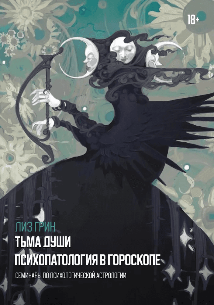Тьма души Психопатология в гороскопе Семинары по психологической астрологии Лиз Грин