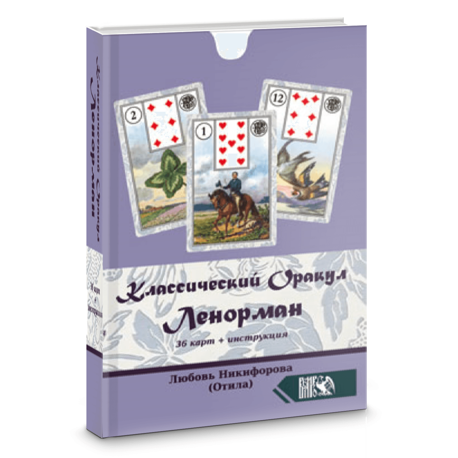 Классический оракул Ленорман (36 карт + инструкция) / The classic Oracle of Lenormand