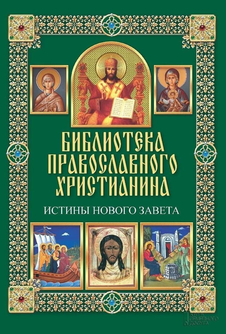 Истины Нового Завета