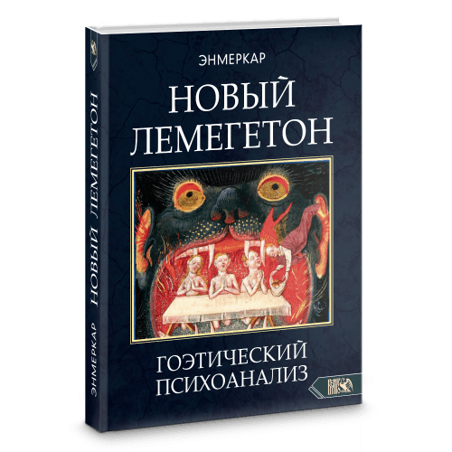 НОВЫЙ ЛЕМЕГЕТОН. Гоэтический психоанализ. Книга 1
