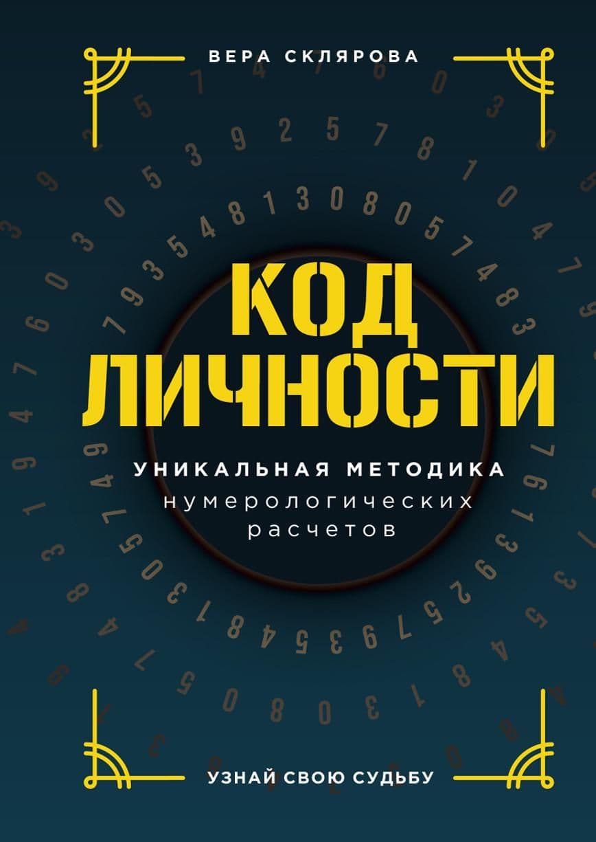 Код личности